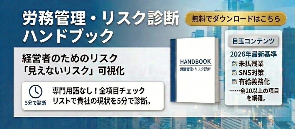 労務管理・リスク診断ハンドブック