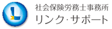 給与計算・就業規則・労務管理は社労士事務所リンク・サポート