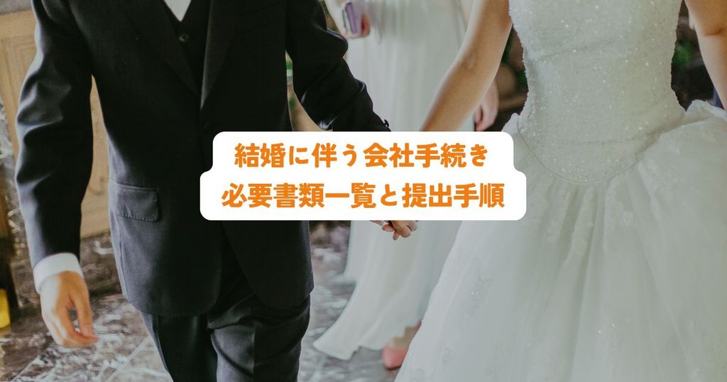 結婚に伴う会社手続き必要書類一覧と提出手順