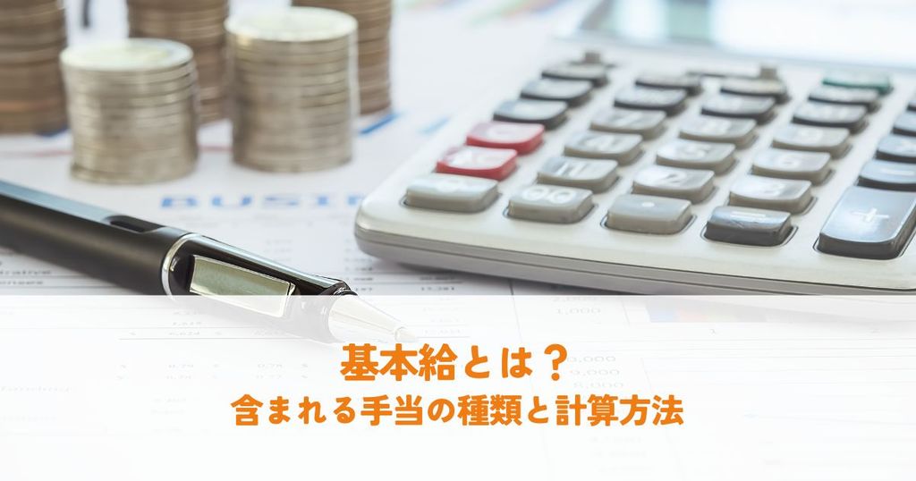 基本給とは？含まれる手当の種類と計算方法を解説