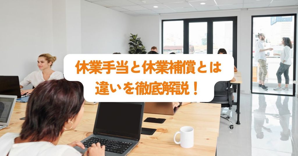 休業手当と休業補償とは？違いを徹底解説！