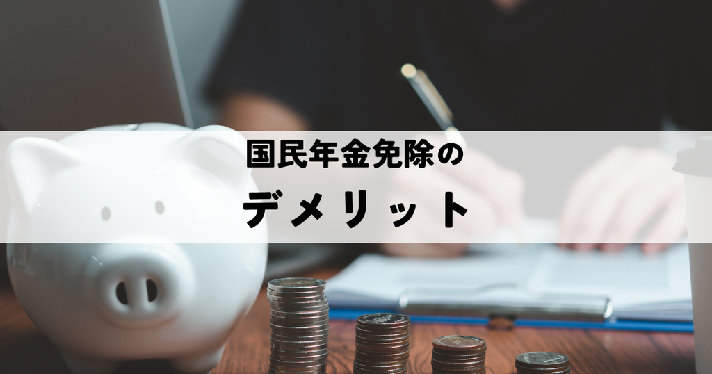 国民年金免除のデメリットとは？老後資金への影響と対策について解説