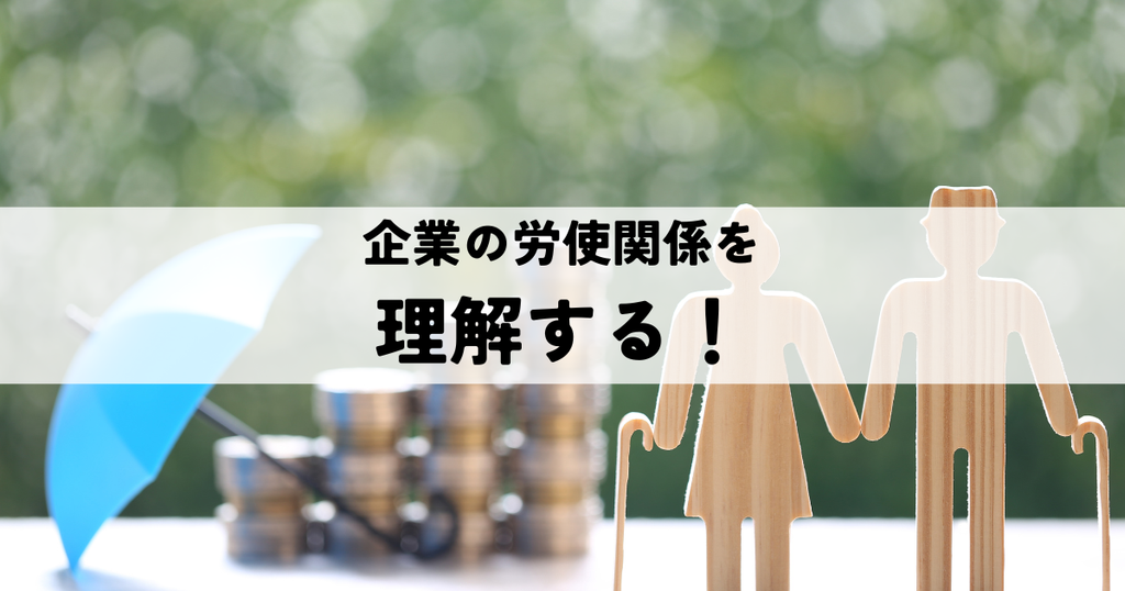 企業の労使関係を理解する！労働協約と労使協定の違いについて解説