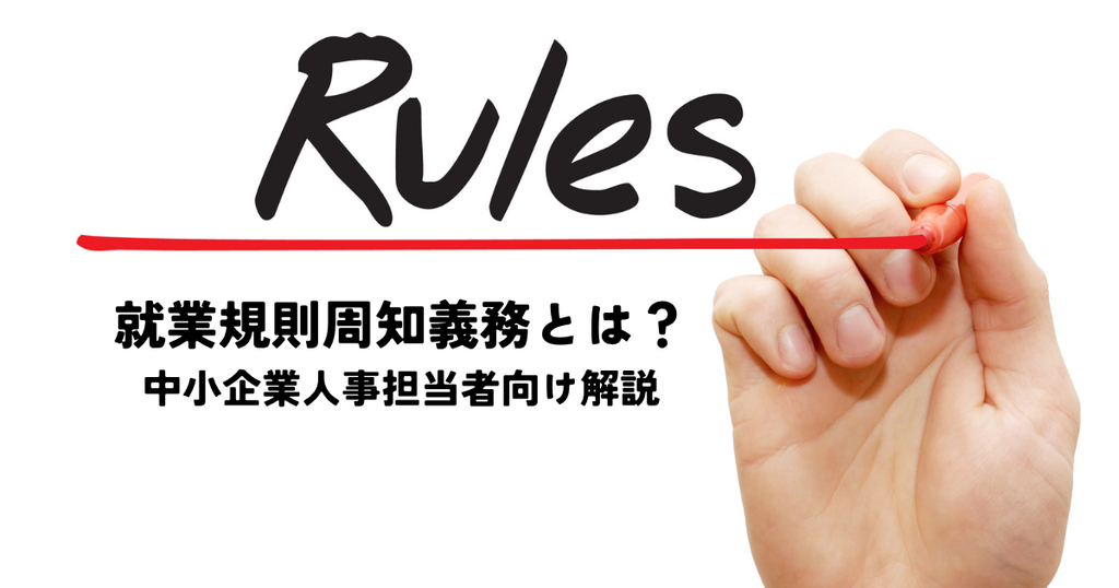 就業規則周知義務とは？中小企業人事担当者向け解説