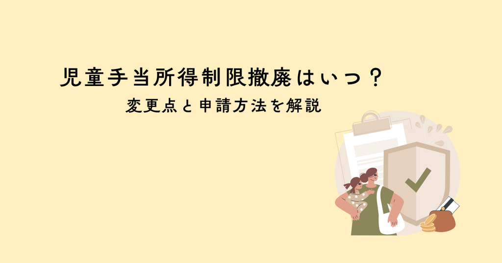 児童手当所得制限撤廃はいつから？変更点と申請方法を解説