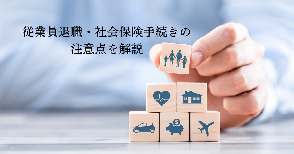 従業員退職・社会保険手続きの注意点！人事担当者必見のトラブル防止策