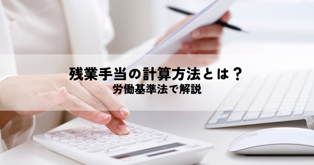残業手当の計算方法とは？労働基準法で解説