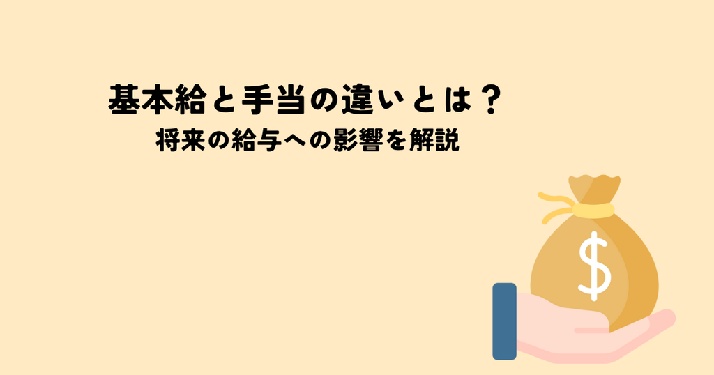 基本給と手当の違いとは？将来の給与への影響を解説
