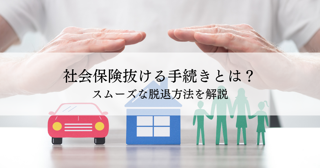 社会保険抜ける手続きとは？スムーズな脱退方法を解説