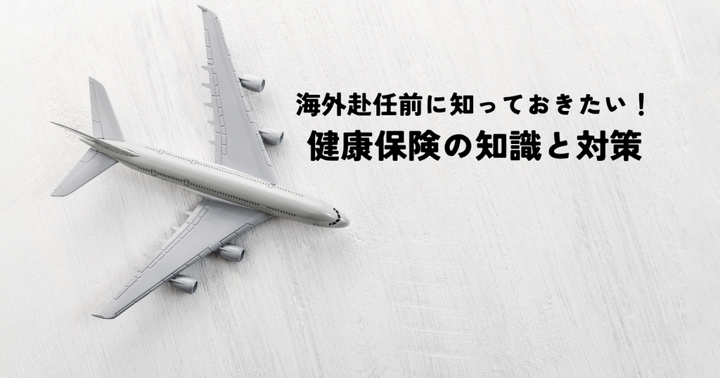 海外赴任前に知っておきたい！健康保険の知識と対策