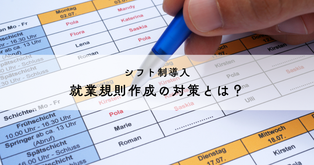 シフト制導入・就業規則作成における法的リスクと安全な対策