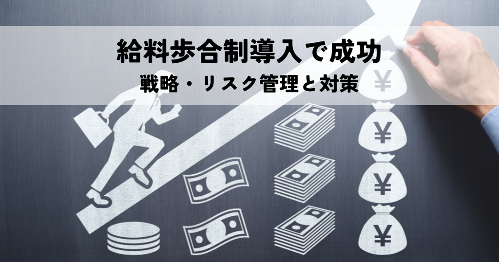 給料歩合制導入で成功するための戦略・リスク管理と対策