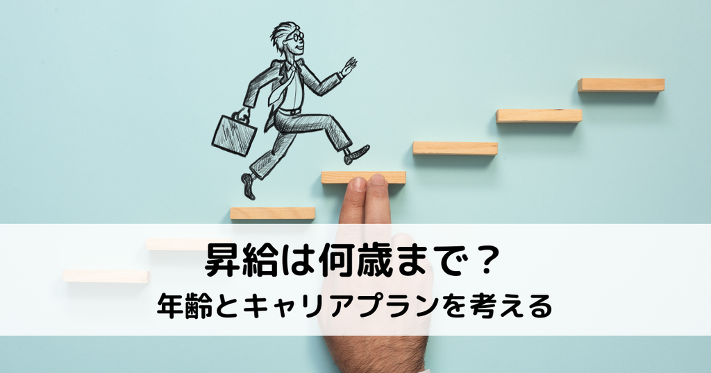 昇給は何歳まで？年齢とキャリアプランを考える
