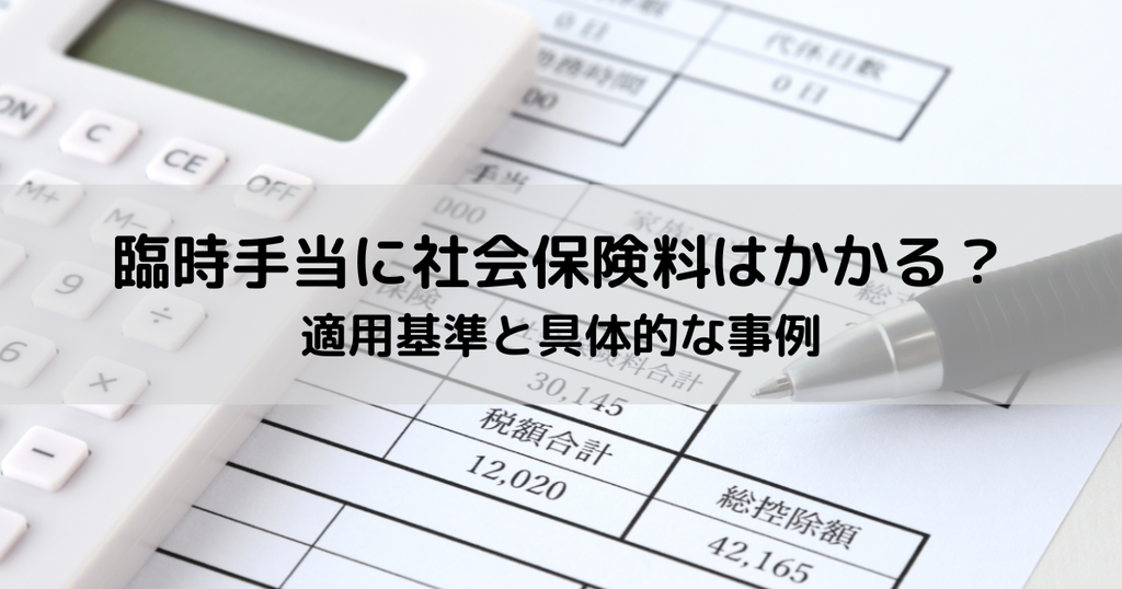 臨時手当に社会保険料はかかる？適用基準と具体的な事例