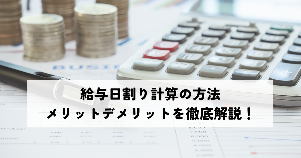 給与日割り計算の方法・メリットデメリットを解説！最適な方法の選び方