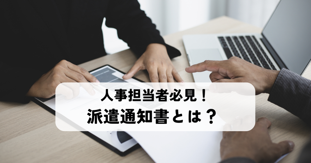 派遣通知書とは？人事担当者必見！円滑な労働関係構築のための解説