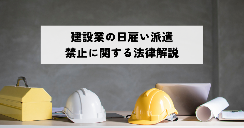 建設業の日雇い派遣禁止に関する法律解説