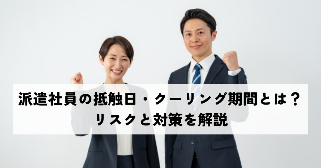 派遣社員の抵触日・クーリング期間とは？リスクと対策を解説
