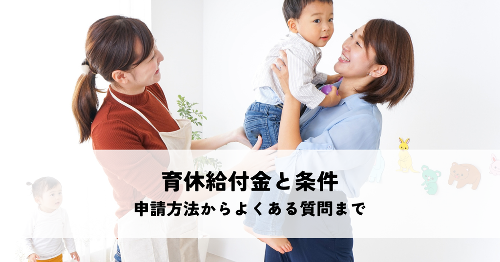 育休給付金と条件をわかりやすく解説！申請方法からよくある質問まで