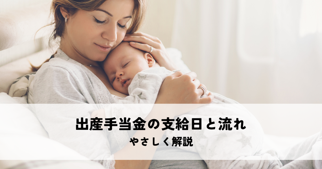 出産手当金の支給日と流れをやさしく解説