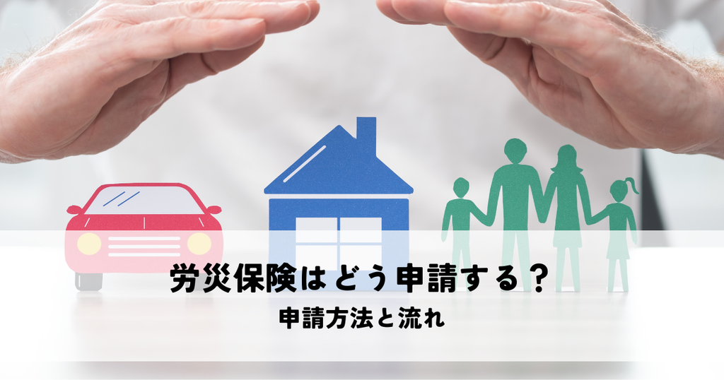 労災保険はどう申請する？申請方法と流れを分かりやすく解説