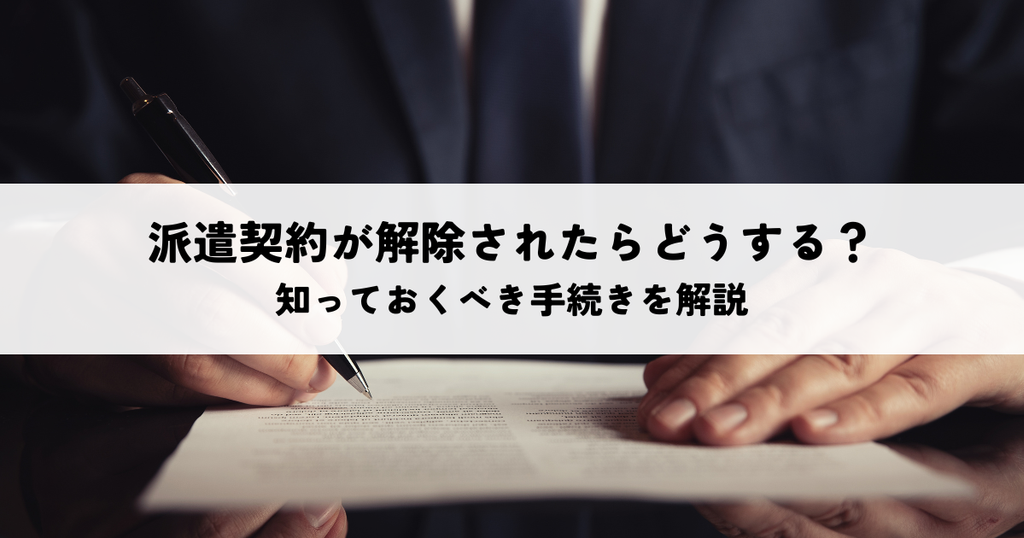 派遣契約が解除されたらどうする？知っておくべき手続きを解説