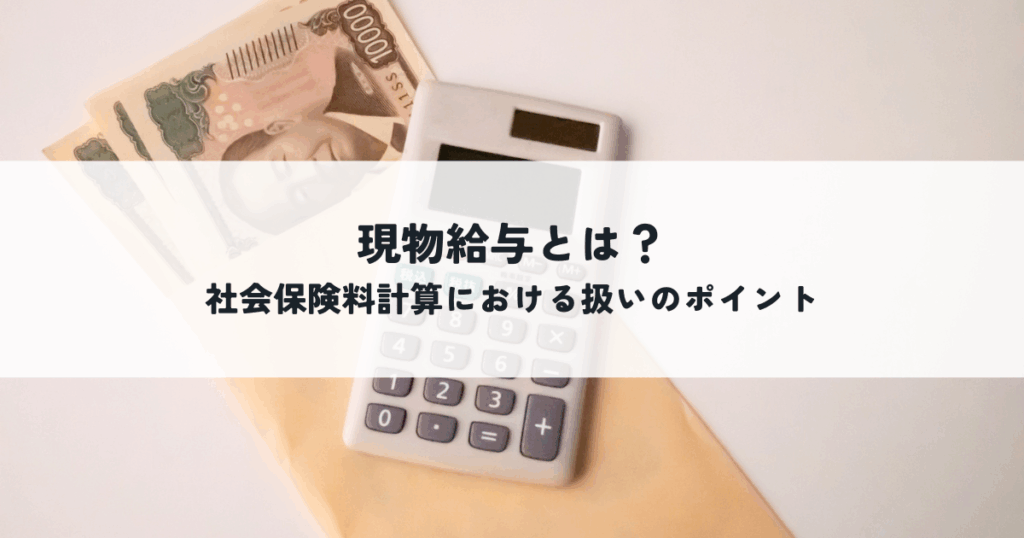 現物給与とは？社会保険料計算における扱いのポイント