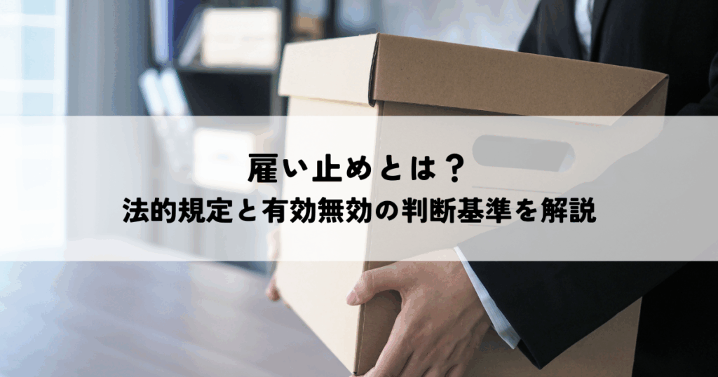 雇い止めとは？法的規定と有効無効の判断基準を解説