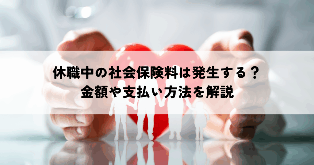 休職中の社会保険料は発生する？金額や支払い方法を解説