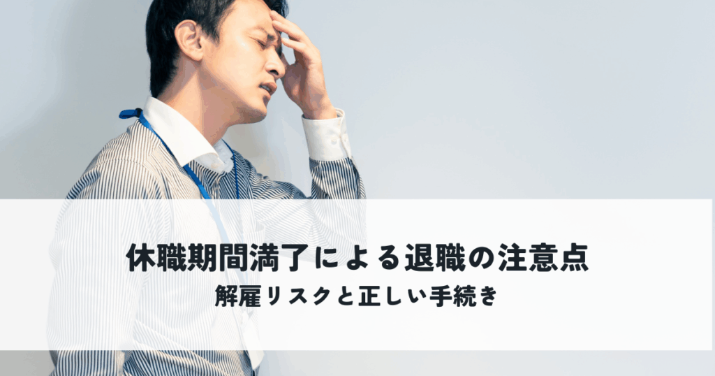 休職期間満了による退職の注意点とは？解雇リスクと正しい手続き