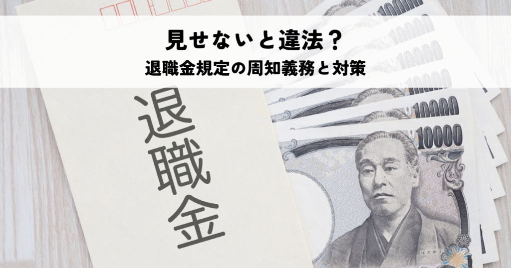 見せないと違法？退職金規定の周知義務と対策を解説