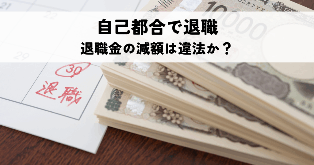 自己都合退職での退職金の減額は違法か？